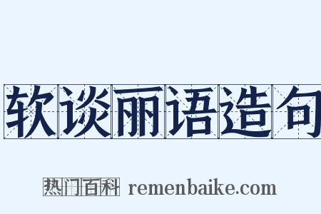 软谈丽语造句是什么意思的图片